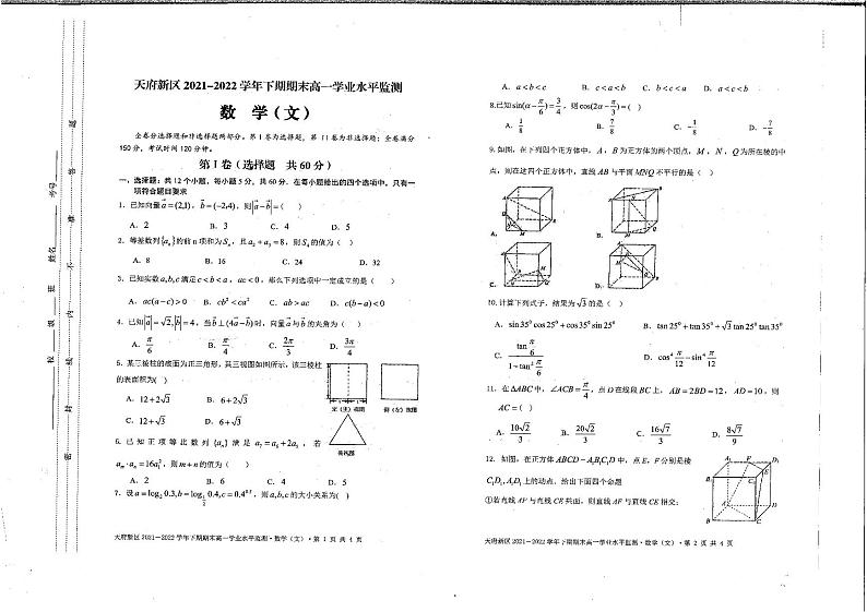 四川省成都市天府新区2021-2022学年高一下学期学业水平检测（期末）数学（文）试题01