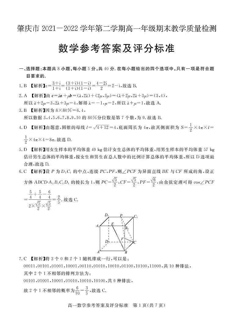 肇庆市2021-2022学年高一下学期期末教学质量检测数学试卷及答案及评分标准03