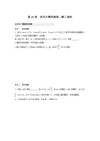 新高考高考数学一轮复习巩固练习4.12第41练《高考大题突破练—解三角形》（2份打包，解析版+原卷版）