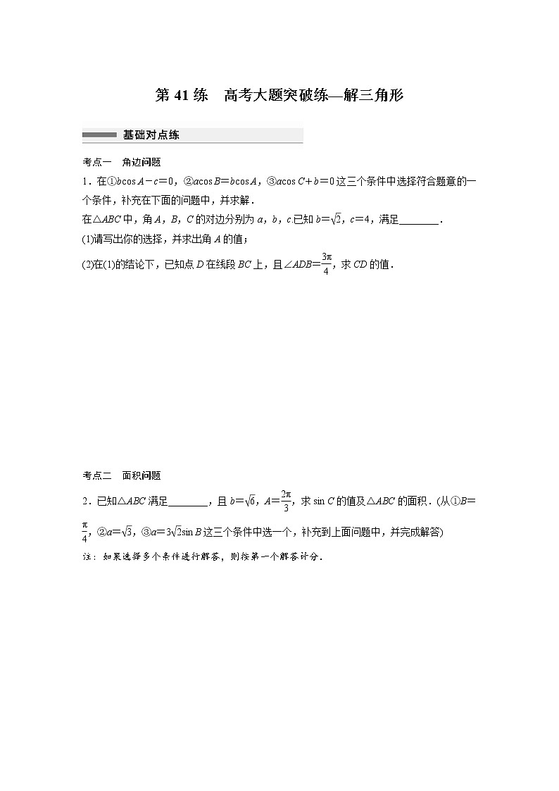 新高考高考数学一轮复习巩固练习4.12第41练《高考大题突破练—解三角形》（2份打包，解析版+原卷版）01