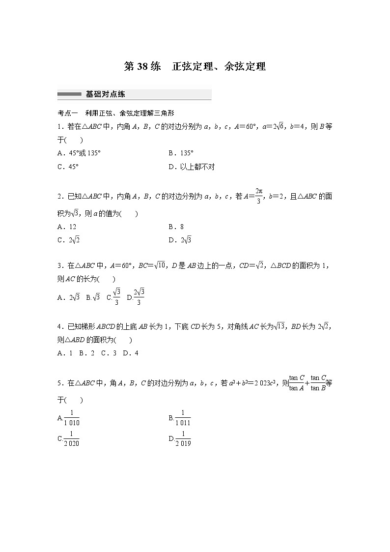 新高考高考数学一轮复习巩固练习4.9第38练《正弦定理、余弦定理》（2份打包，解析版+原卷版）01