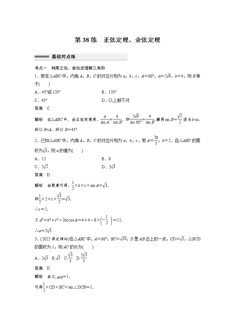 新高考高考数学一轮复习巩固练习4.9第38练《正弦定理、余弦定理》（2份打包，解析版+原卷版）01