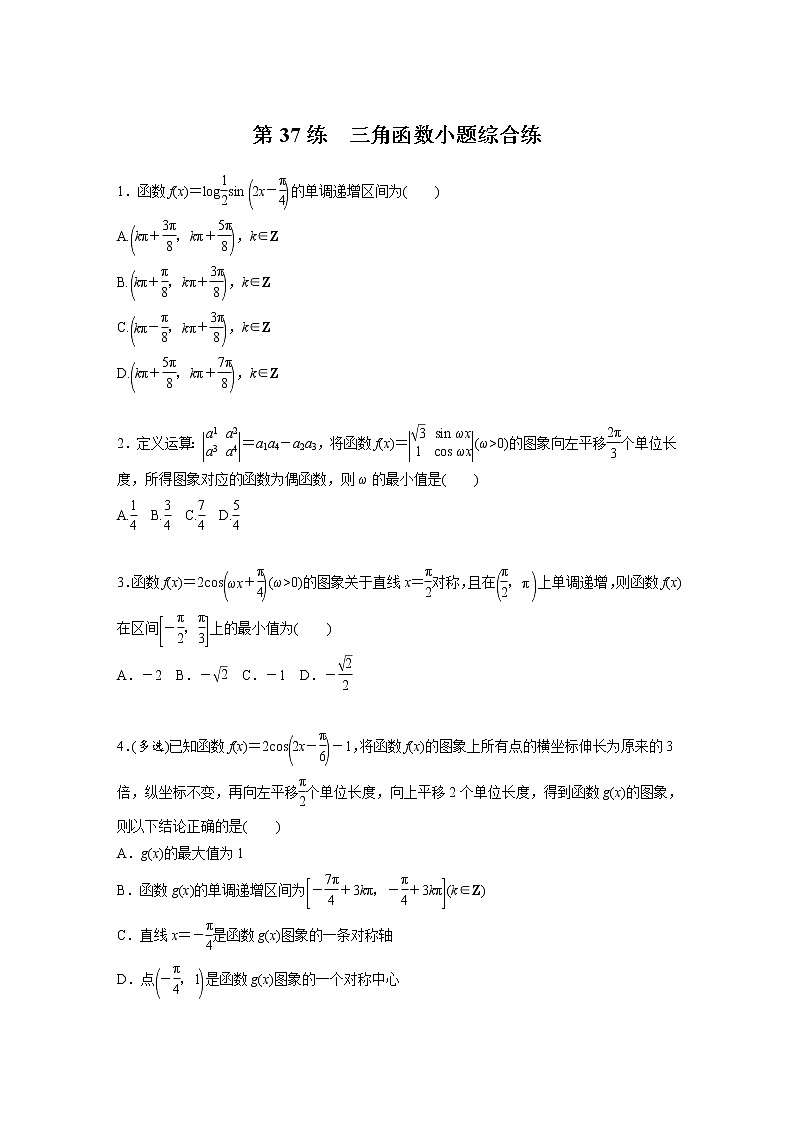 新高考高考数学一轮复习巩固练习4.8第37练《三角函数小题综合练》（2份打包，解析版+原卷版）01