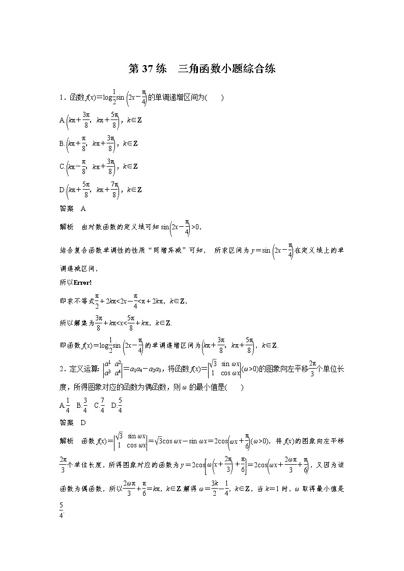 新高考高考数学一轮复习巩固练习4.8第37练《三角函数小题综合练》（2份打包，解析版+原卷版）01