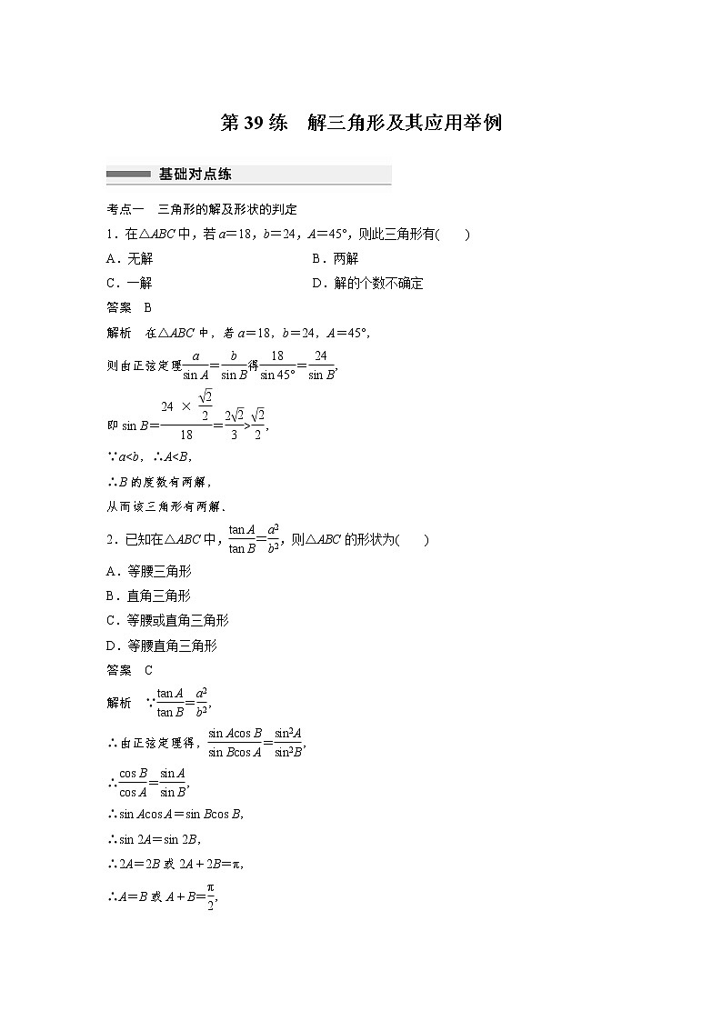 新高考高考数学一轮复习巩固练习4.10第39练《解三角形及其应用举例》（2份打包，解析版+原卷版）01