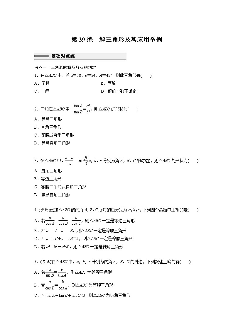 新高考高考数学一轮复习巩固练习4.10第39练《解三角形及其应用举例》（2份打包，解析版+原卷版）01