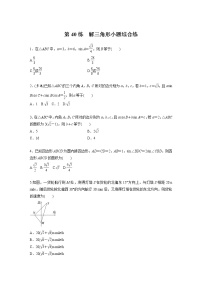 新高考高考数学一轮复习巩固练习4.11第40练《解三角形小题综合练》（2份打包，解析版+原卷版）