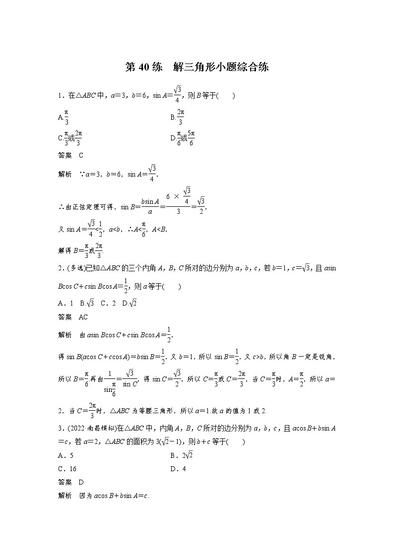 新高考高考数学一轮复习巩固练习4.11第40练《解三角形小题综合练》（解析版）第1页