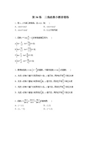 新高考高考数学一轮复习巩固练习4.7第36练《三角函数小题易错练》（2份打包，解析版+原卷版）