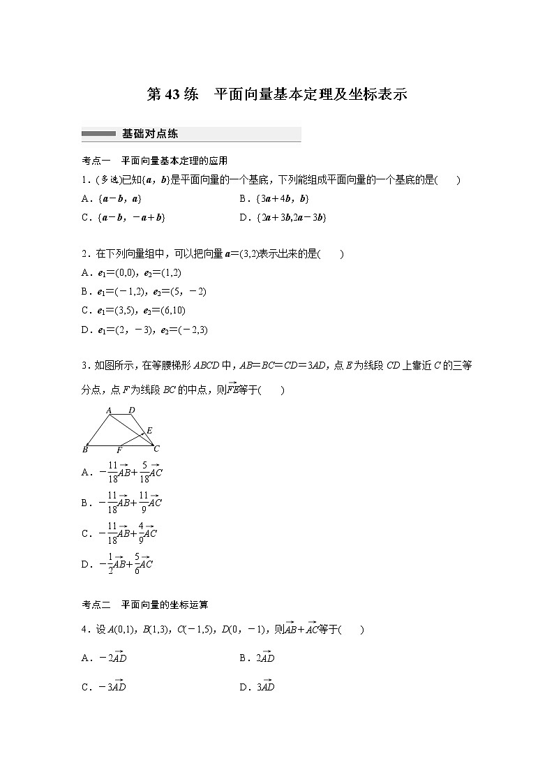 新高考高考数学一轮复习巩固练习5.2第43练《平面向量基本定理及坐标表示》（原卷版）第1页