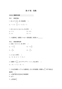 新高考高考数学一轮复习巩固练习5.6第47练《复数》（2份打包，解析版+原卷版）