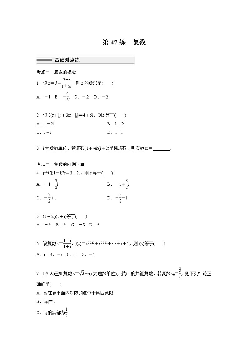 新高考高考数学一轮复习巩固练习5.6第47练《复数》（原卷版）第1页