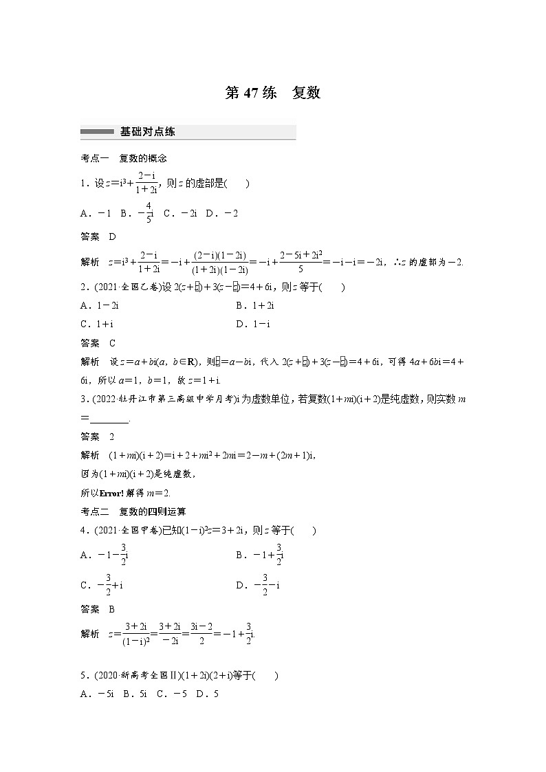 新高考高考数学一轮复习巩固练习5.6第47练《复数》（解析版）第1页