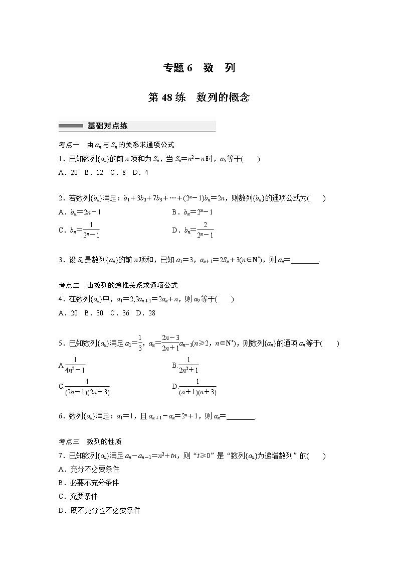 新高考高考数学一轮复习巩固练习6.1第48练《数列的概念》（原卷版）第1页