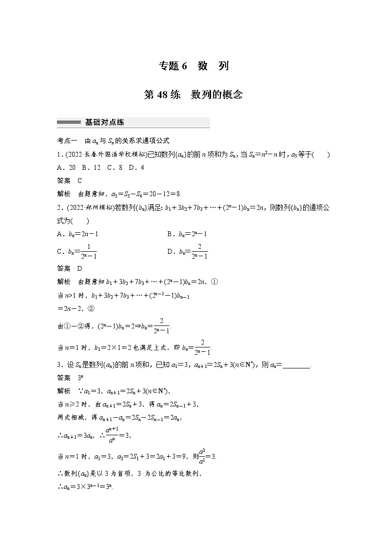 新高考高考数学一轮复习巩固练习6.1第48练《数列的概念》（解析版）第1页