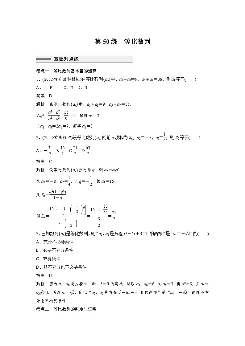 新高考高考数学一轮复习巩固练习6.3第50练《等比数列》（2份打包，解析版+原卷版）01