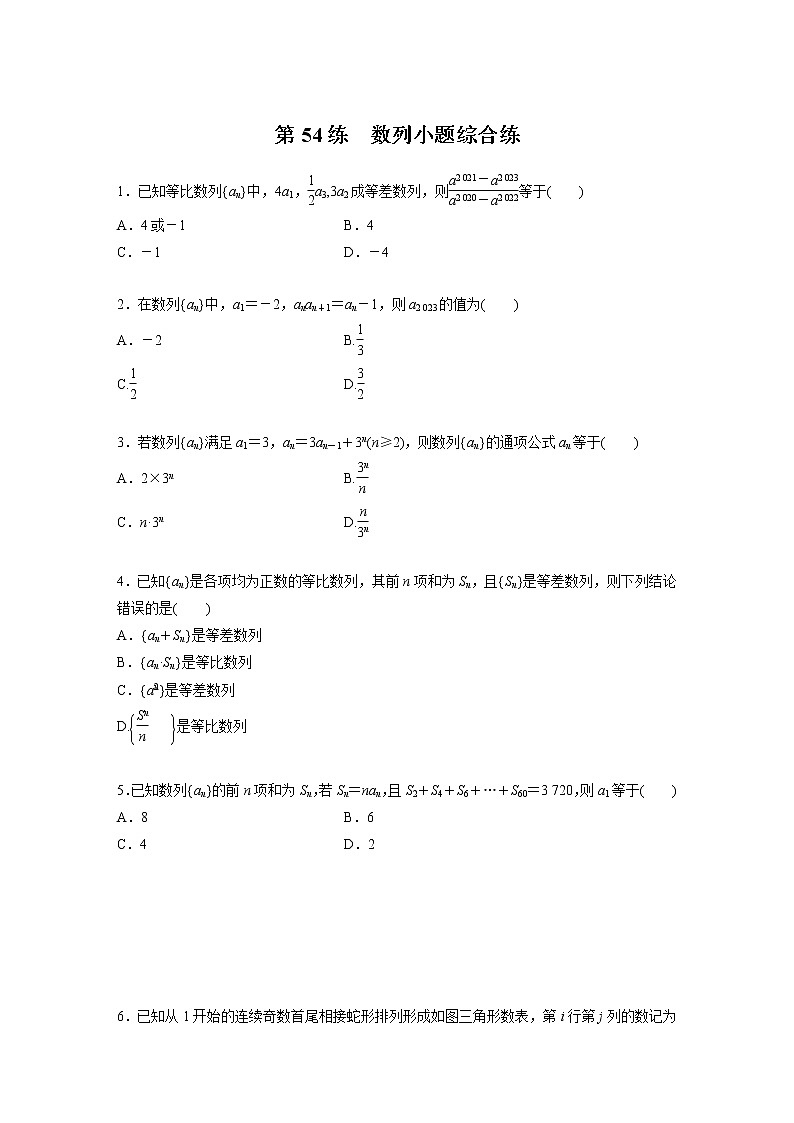 新高考高考数学一轮复习巩固练习6.7第54练《数列小题综合练》（原卷版）第1页