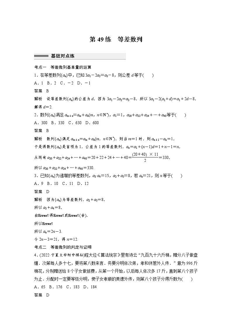 新高考高考数学一轮复习巩固练习6.2第49练《等差数列》（解析版）第1页