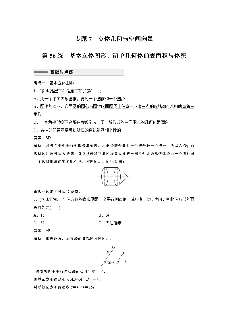 新高考高考数学一轮复习巩固练习7.1第56练《基本立体图形、简单几何体的表面积与体积》（2份打包，解析版+原卷版）01