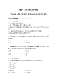 新高考高考数学一轮复习巩固练习7.1第56练《基本立体图形、简单几何体的表面积与体积》（2份打包，解析版+原卷版）