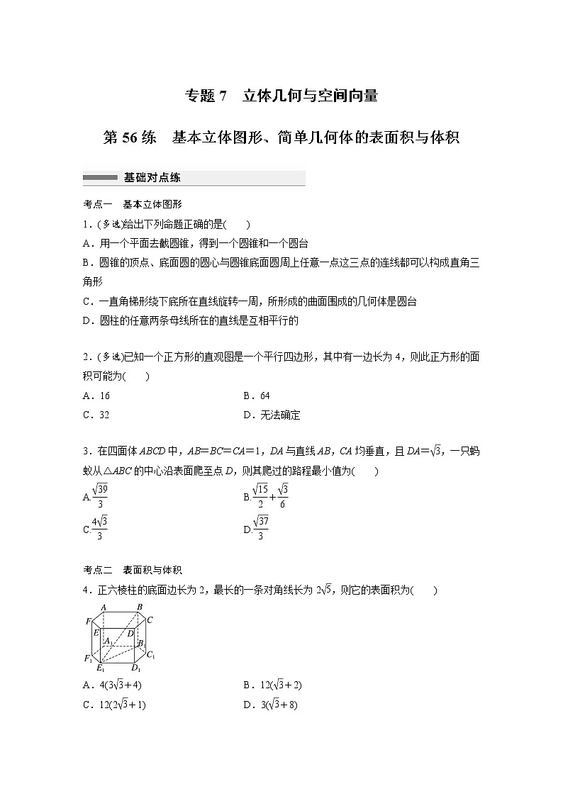 新高考高考数学一轮复习巩固练习7.1第56练《基本立体图形、简单几何体的表面积与体积》（2份打包，解析版+原卷版）01