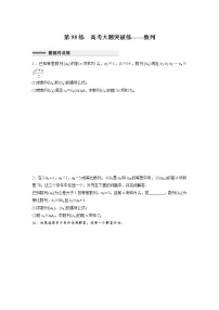 新高考高考数学一轮复习巩固练习6.8第55练《高考大题突破练——数列》（2份打包，解析版+原卷版）