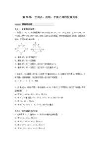 新高考高考数学一轮复习巩固练习7.3第58练《空间点、直线、平面之间的位置关系》（2份打包，解析版+原卷版）