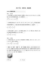 新高考高考数学一轮复习巩固练习7.2第57练《球的切、接问题》（2份打包，解析版+原卷版）