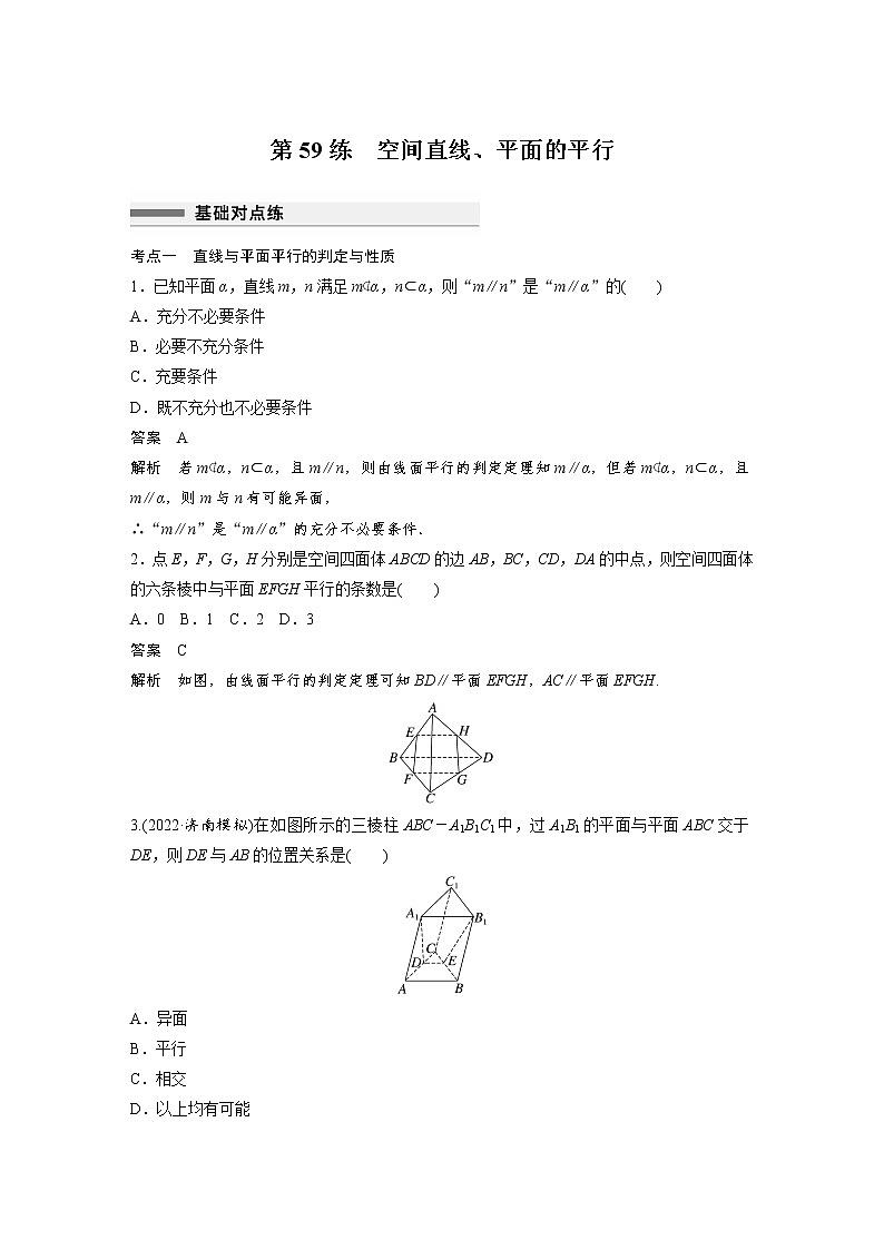 新高考高考数学一轮复习巩固练习7.4第59练《空间直线、平面的平行》（2份打包，解析版+原卷版）01