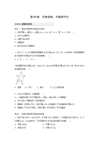 新高考高考数学一轮复习巩固练习7.4第59练《空间直线、平面的平行》（2份打包，解析版+原卷版）