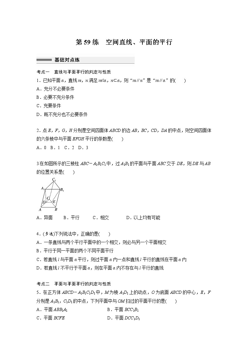 新高考高考数学一轮复习巩固练习7.4第59练《空间直线、平面的平行》（2份打包，解析版+原卷版）01