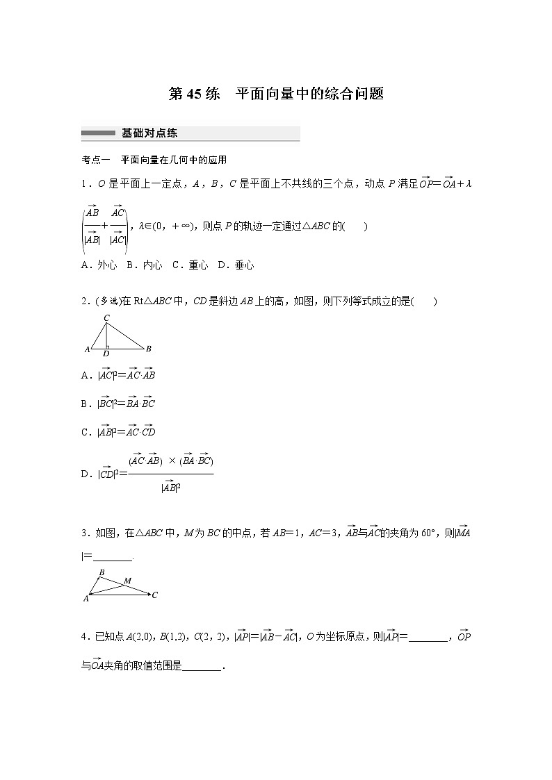 新高考高考数学一轮复习巩固练习5.4第45练《平面向量中的综合问题》（2份打包，解析版+原卷版）01