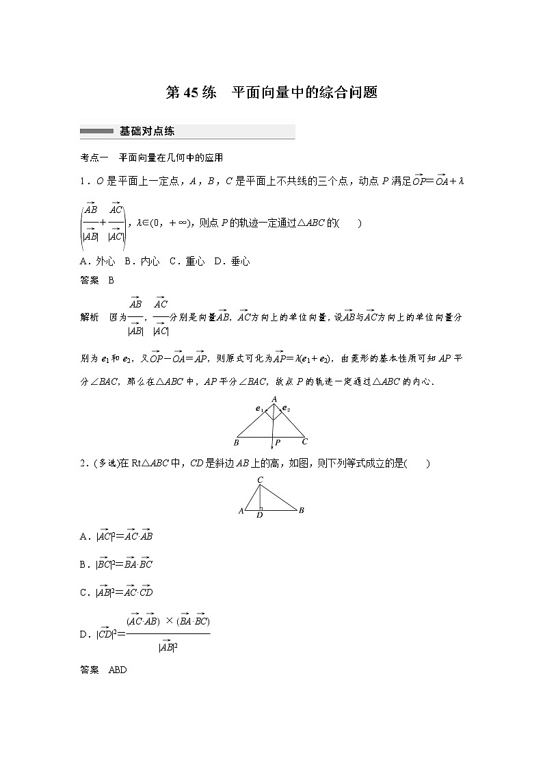 新高考高考数学一轮复习巩固练习5.4第45练《平面向量中的综合问题》（2份打包，解析版+原卷版）01