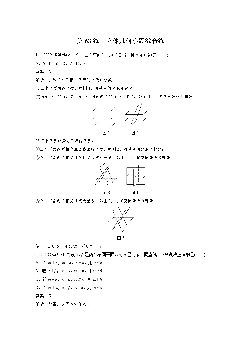 新高考高考数学一轮复习巩固练习7.8第63练《立体几何小题综合练》（2份打包，解析版+原卷版）01