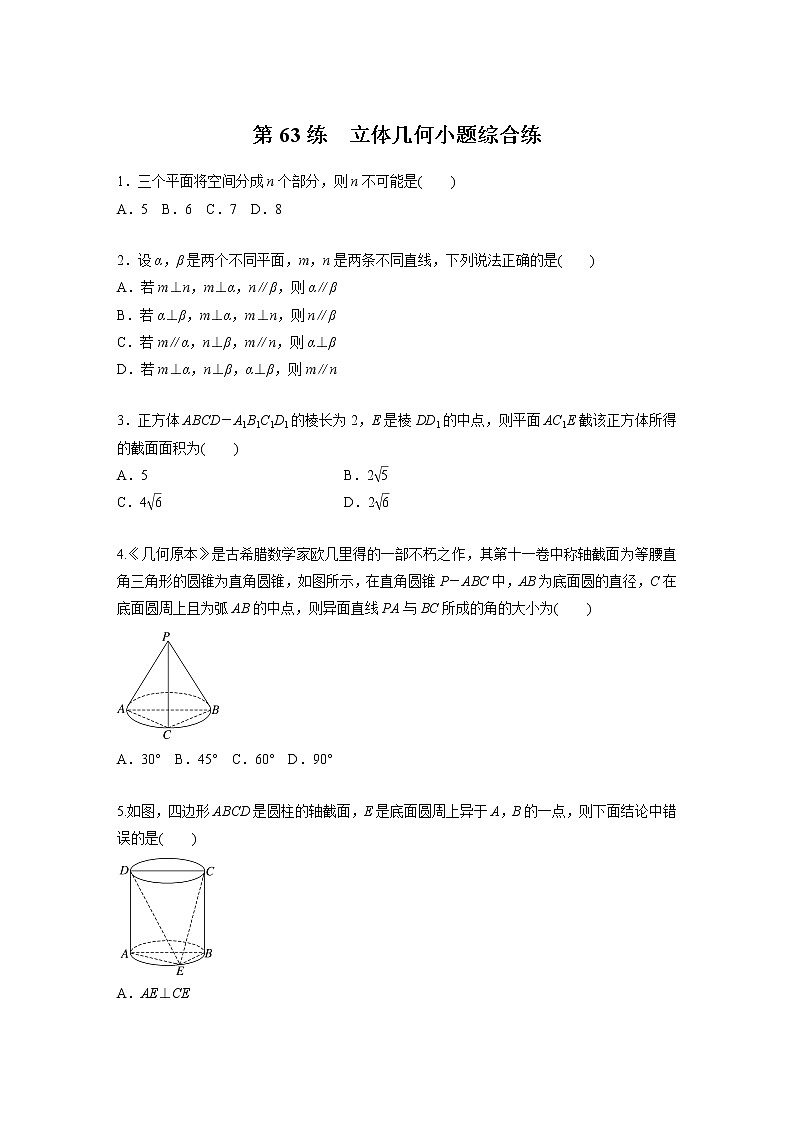 新高考高考数学一轮复习巩固练习7.8第63练《立体几何小题综合练》（2份打包，解析版+原卷版）01