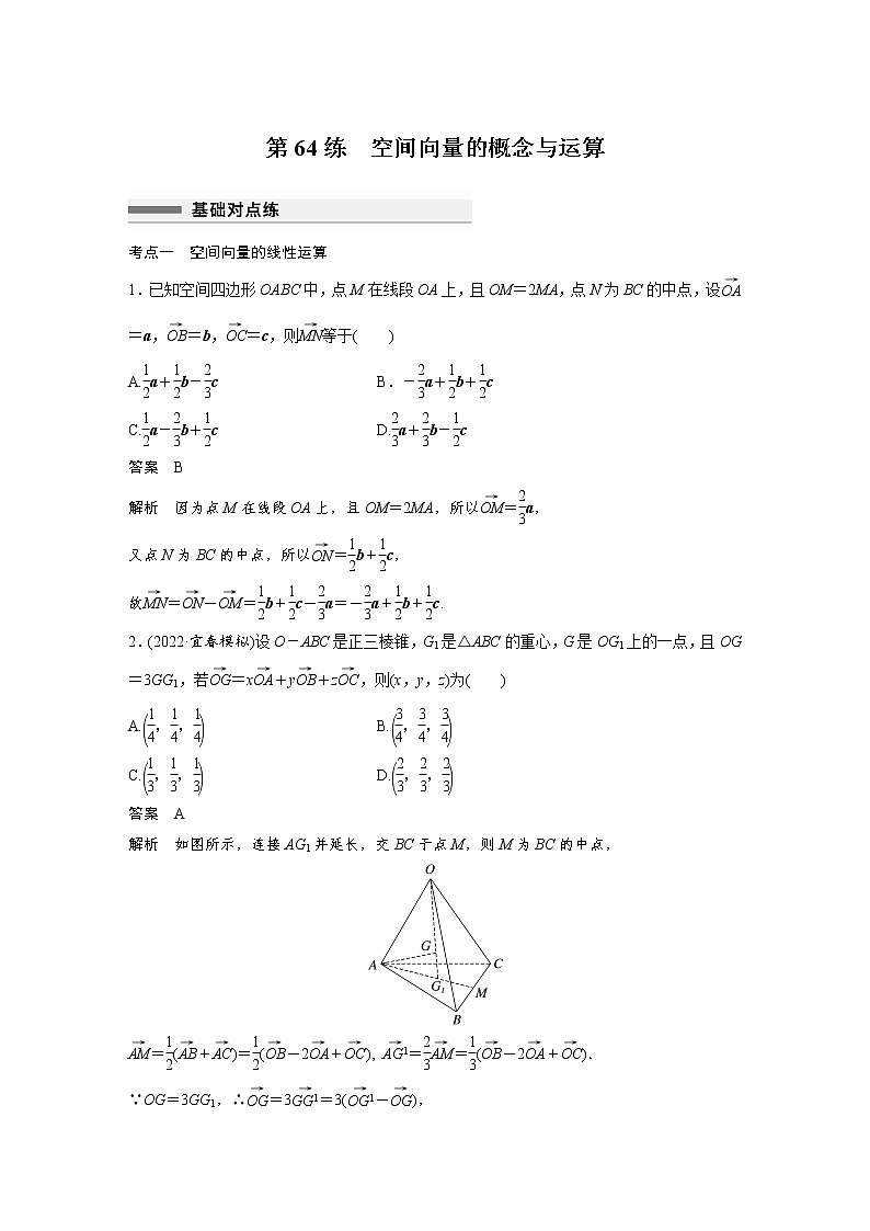 新高考高考数学一轮复习巩固练习7.9第64练《空间向量的概念与运算》（解析版）第1页