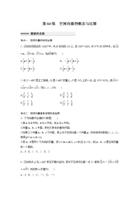 新高考高考数学一轮复习巩固练习7.9第64练《空间向量的概念与运算》（2份打包，解析版+原卷版）
