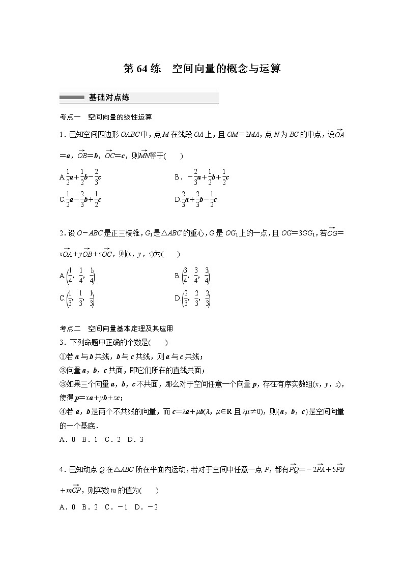 新高考高考数学一轮复习巩固练习7.9第64练《空间向量的概念与运算》（原卷版）第1页