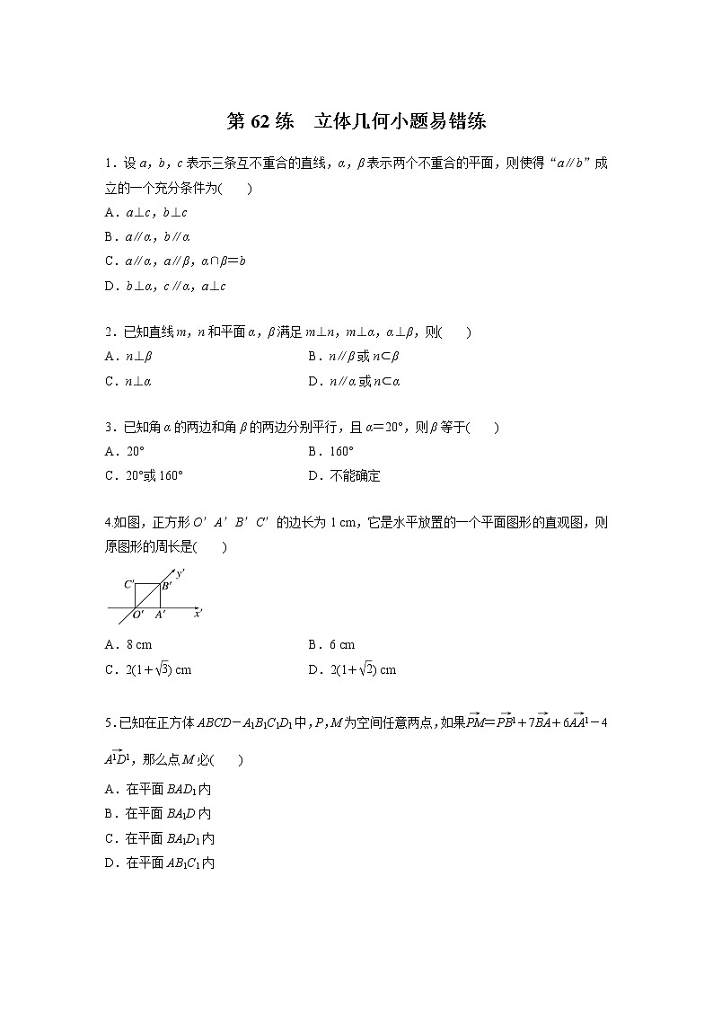 新高考高考数学一轮复习巩固练习7.7第62练《立体几何小题易错练》（2份打包，解析版+原卷版）01