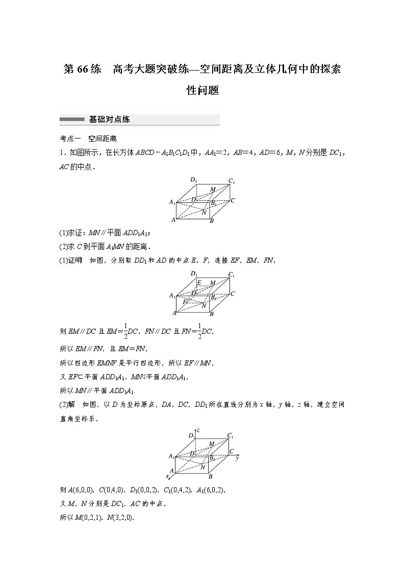 新高考高考数学一轮复习巩固练习7.11第66练《高考大题突破练—空间距离及立体几何中的探索性问题》（解析版）第1页
