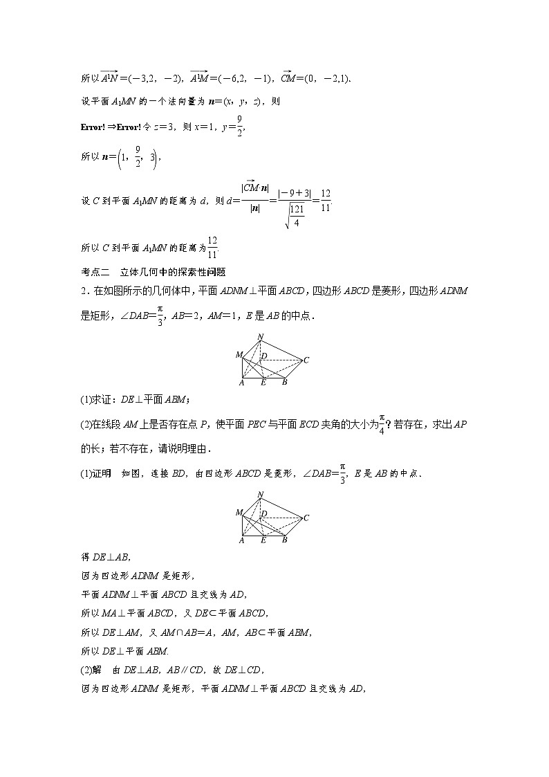 新高考高考数学一轮复习巩固练习7.11第66练《高考大题突破练—空间距离及立体几何中的探索性问题》（解析版）第2页