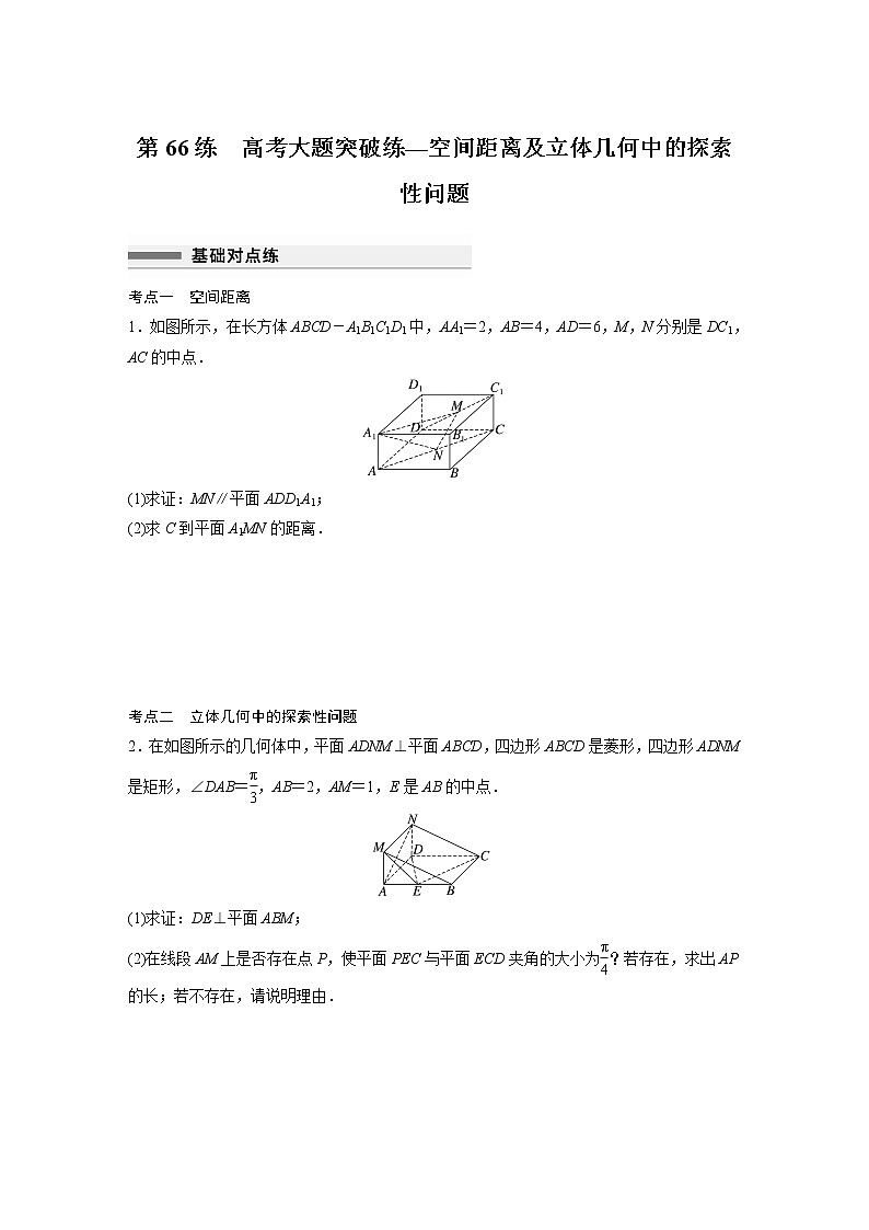 新高考高考数学一轮复习巩固练习7.11第66练《高考大题突破练—空间距离及立体几何中的探索性问题》（原卷版）第1页