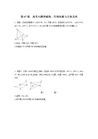新高考高考数学一轮复习巩固练习7.12第67练《高考大题突破练—空间向量与立体几何》（2份打包，解析版+原卷版）