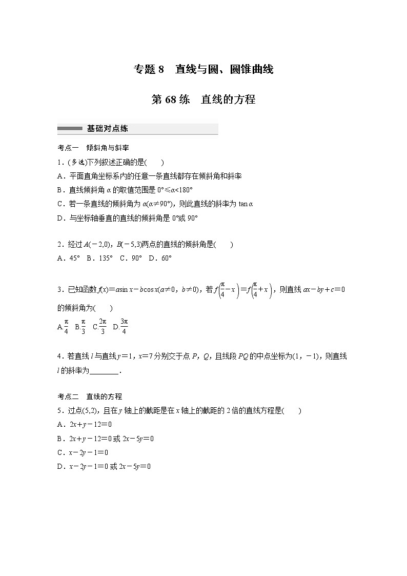 新高考高考数学一轮复习巩固练习8.1第68练《直线的方程》（2份打包，解析版+原卷版）01