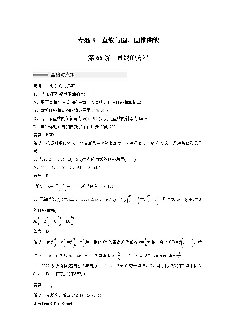 新高考高考数学一轮复习巩固练习8.1第68练《直线的方程》（2份打包，解析版+原卷版）01