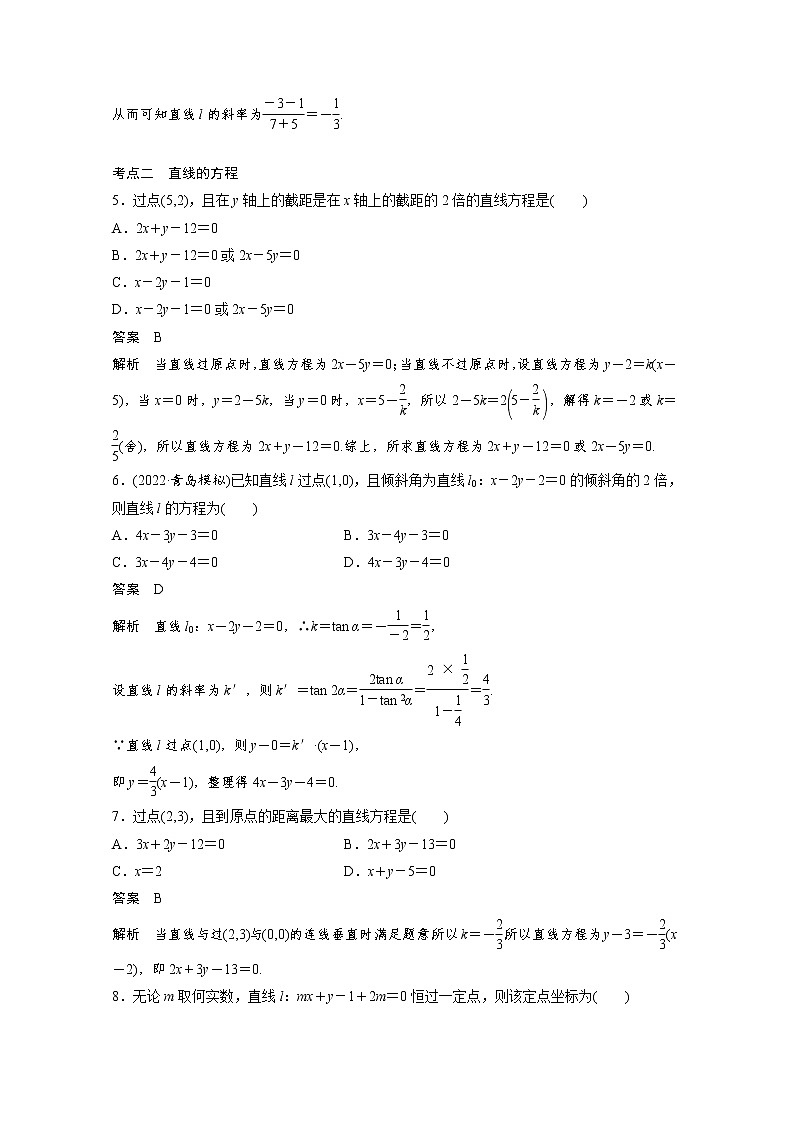 新高考高考数学一轮复习巩固练习8.1第68练《直线的方程》（2份打包，解析版+原卷版）02
