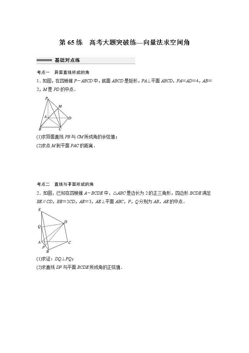 新高考高考数学一轮复习巩固练习7.10第65练《高考大题突破练—向量法求空间角》（原卷版）第1页