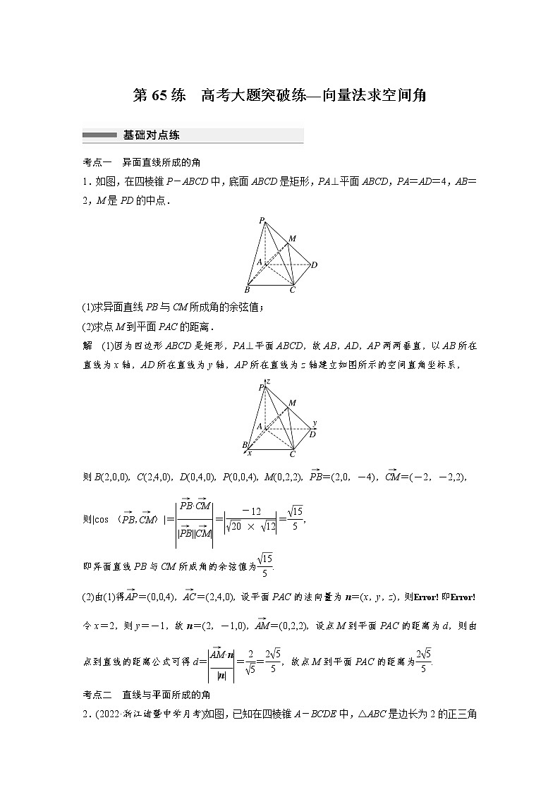 新高考高考数学一轮复习巩固练习7.10第65练《高考大题突破练—向量法求空间角》（解析版）第1页