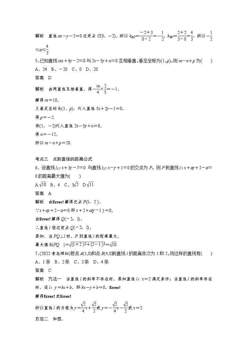 新高考高考数学一轮复习巩固练习8.2第69练《两条直线的位置关系》（2份打包，解析版+原卷版）02