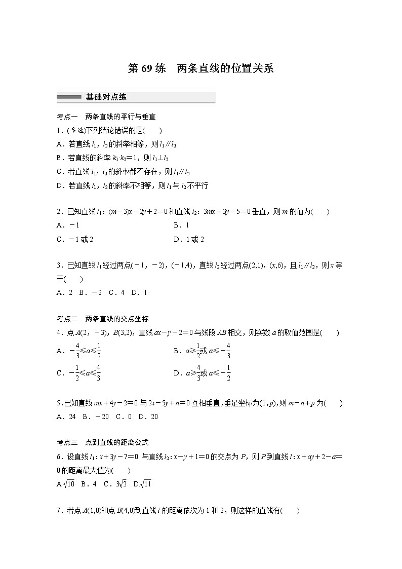新高考高考数学一轮复习巩固练习8.2第69练《两条直线的位置关系》（2份打包，解析版+原卷版）01